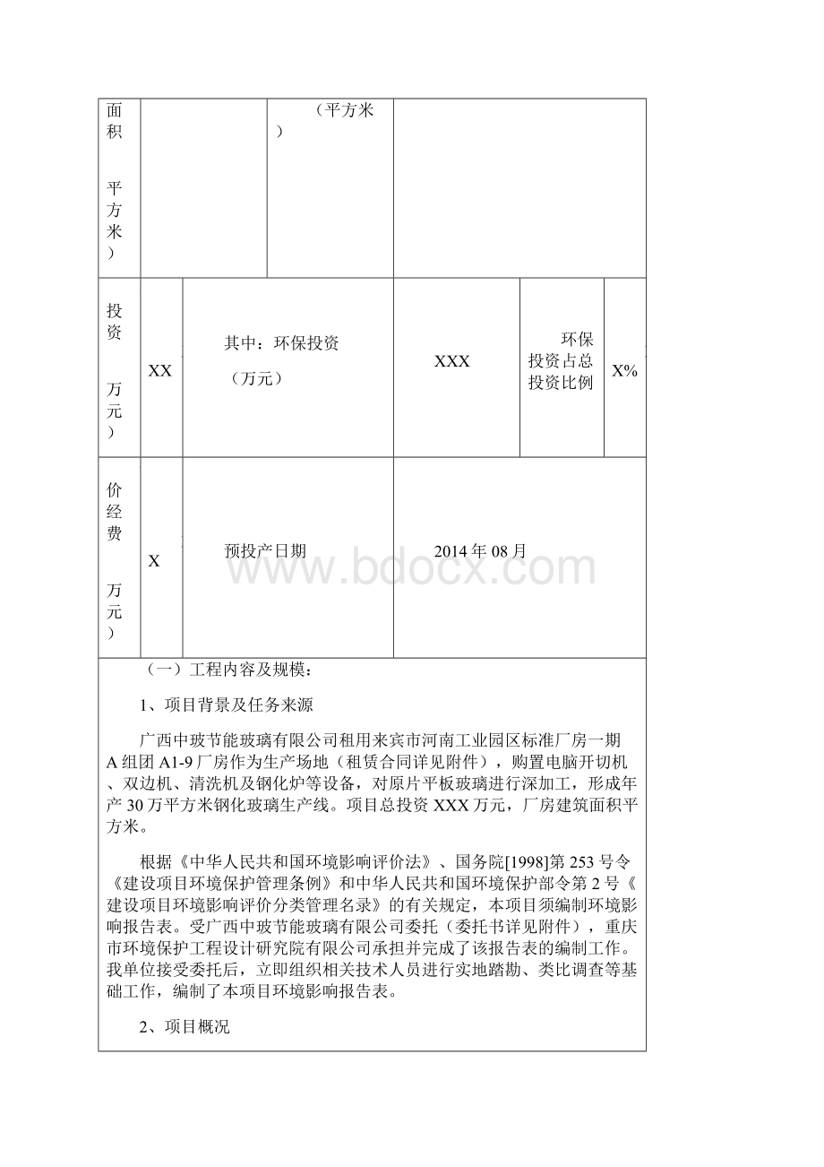 节能玻璃年产30万平方米钢化玻璃项目环境阻碍评判报告书Word文档下载推荐.docx_第3页