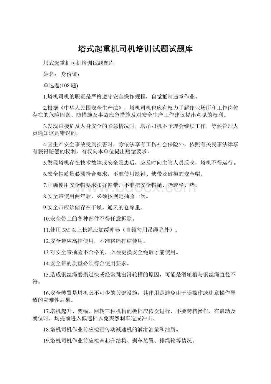 塔式起重机司机培训试题试题库Word格式.docx