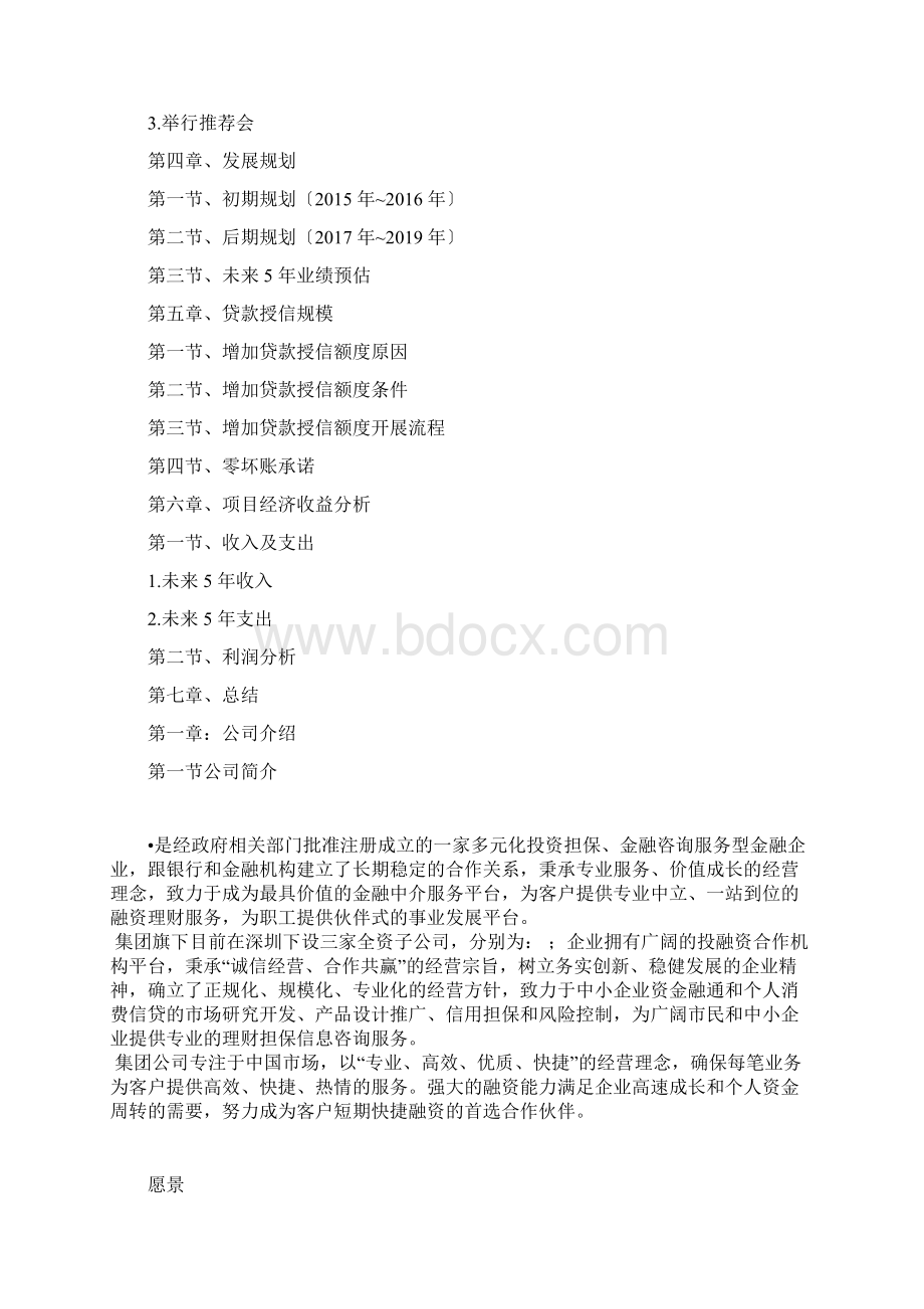 融资计划书模板Word文档下载推荐.docx_第2页