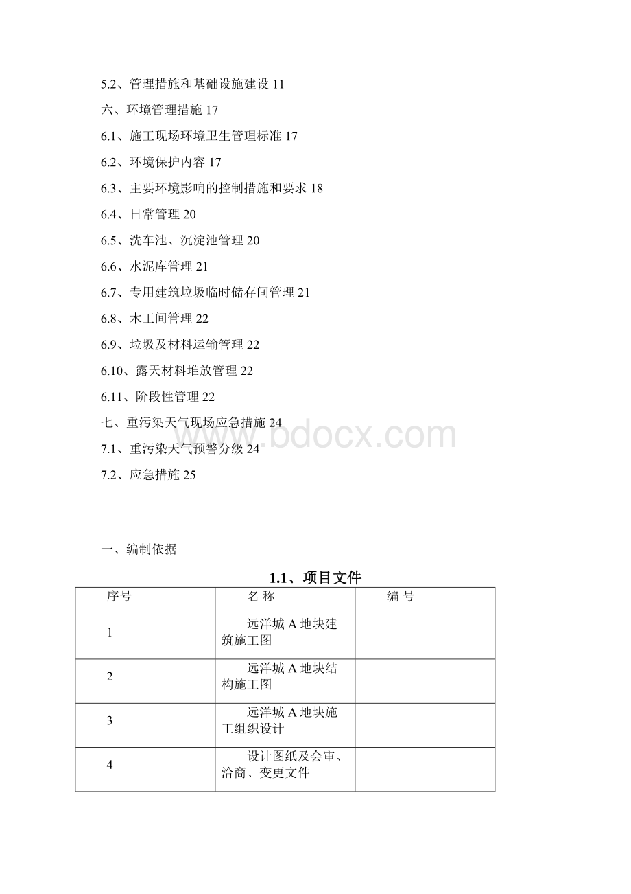 远洋城地块扬尘污染防治专项施工方案方案大全.docx_第2页