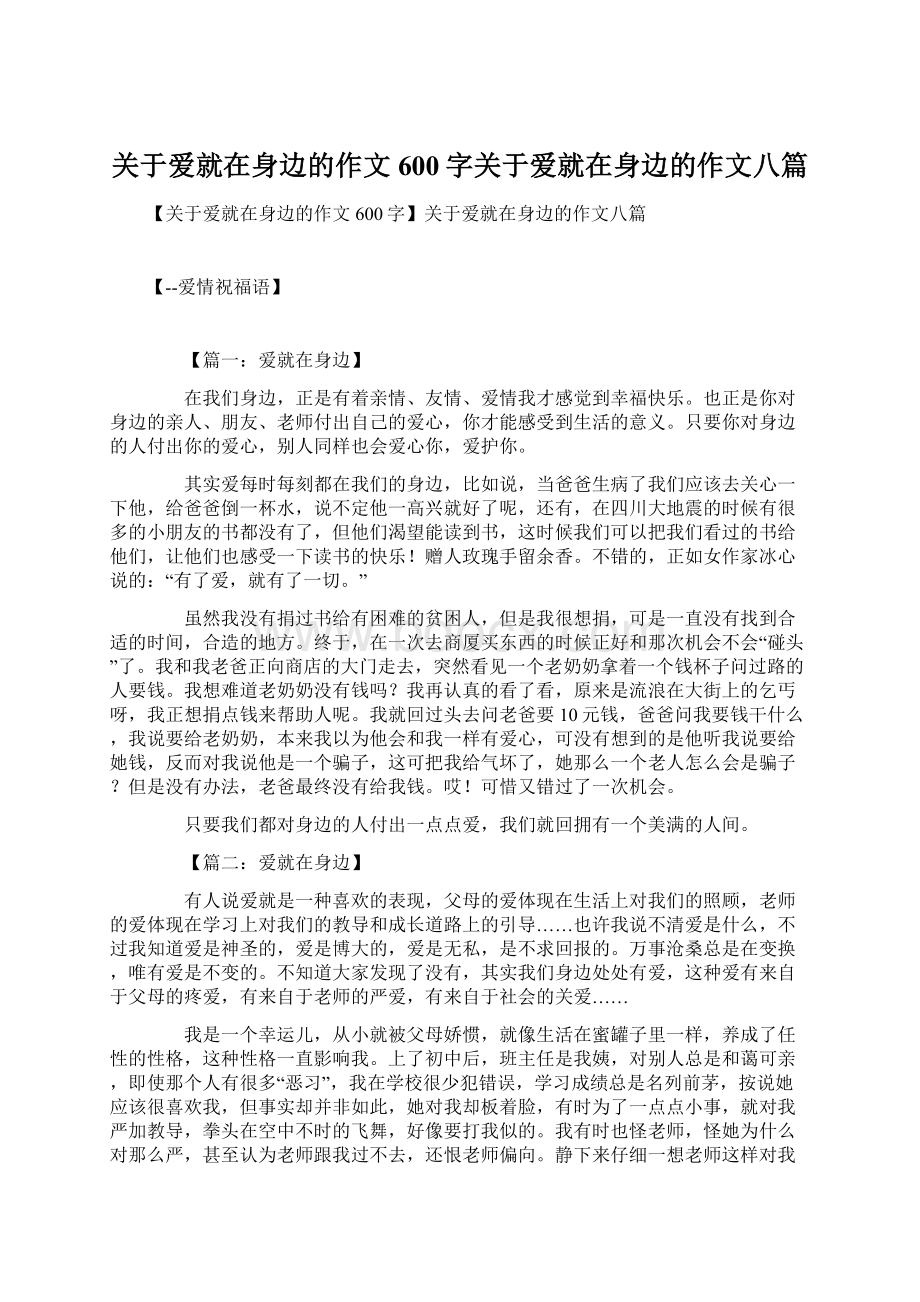 关于爱就在身边的作文600字关于爱就在身边的作文八篇Word文档下载推荐.docx