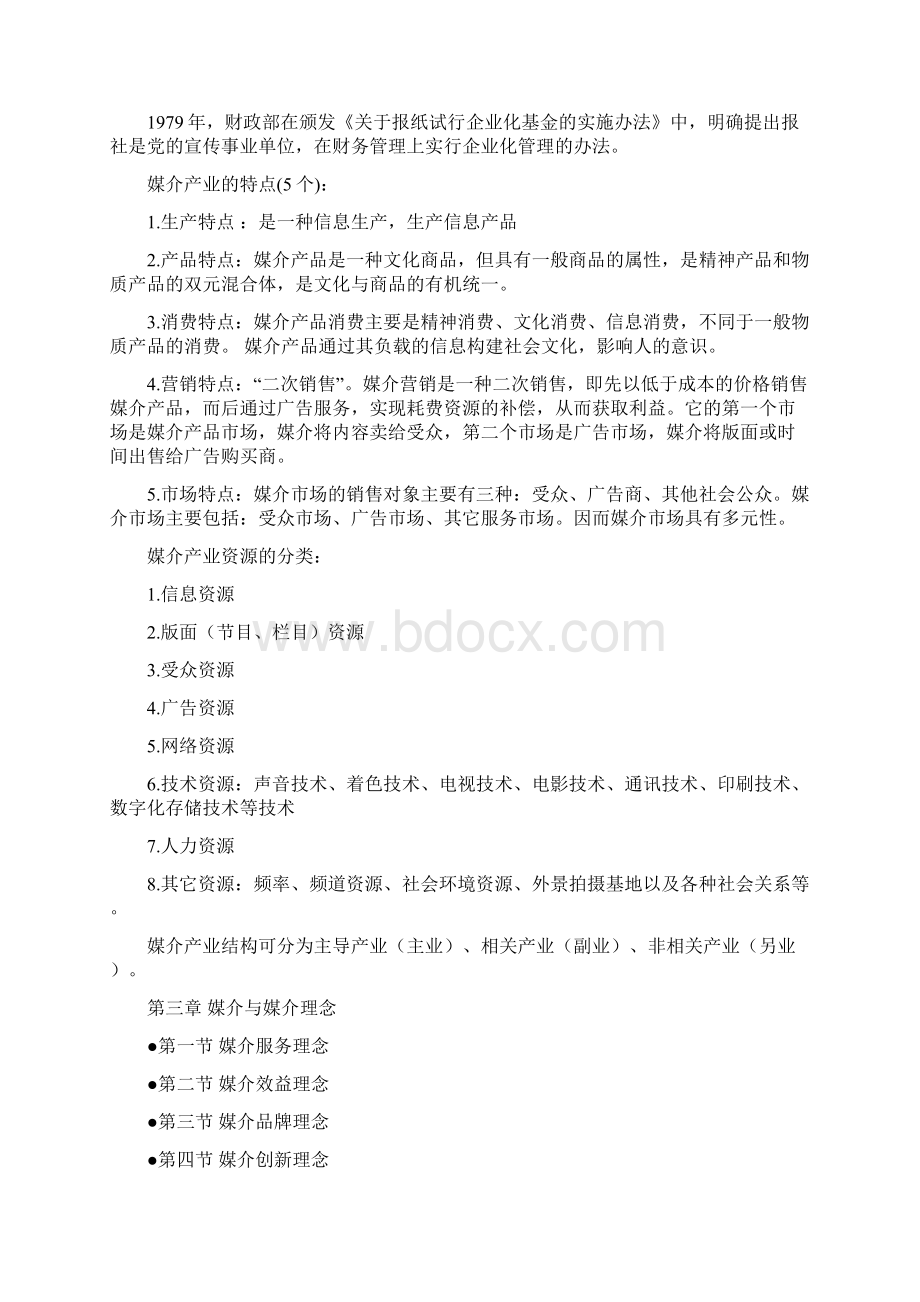 06媒介经营管理复习资料.docx_第3页