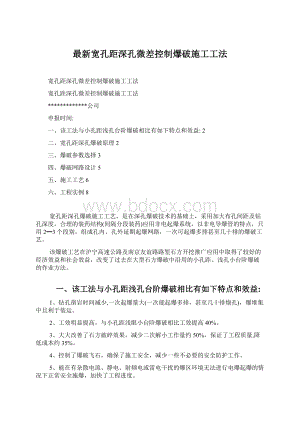 最新宽孔距深孔微差控制爆破施工工法.docx