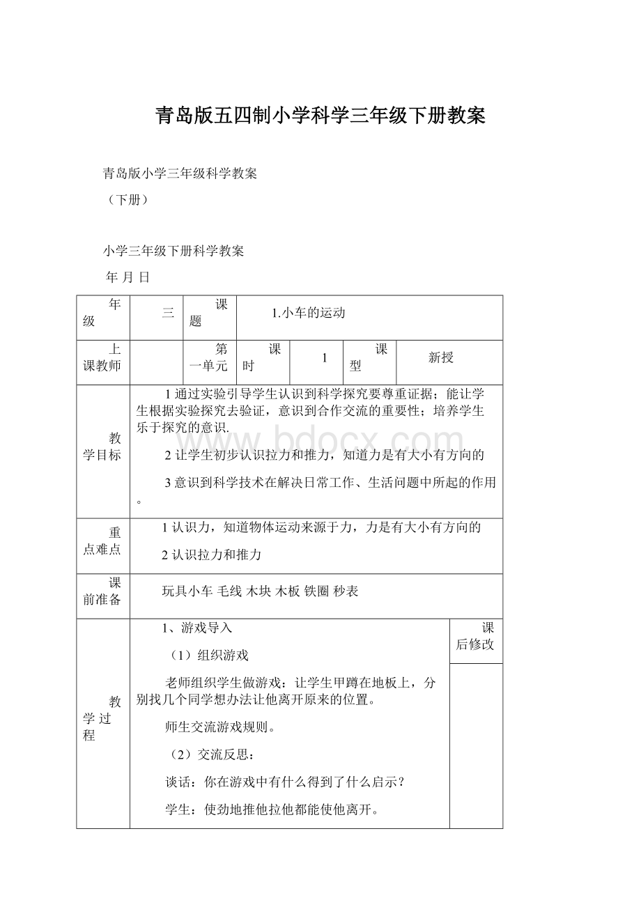 青岛版五四制小学科学三年级下册教案.docx_第1页