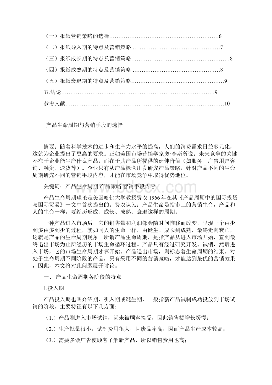 产品生命周期与营销手段的选择管理类本科毕设论文.docx_第2页