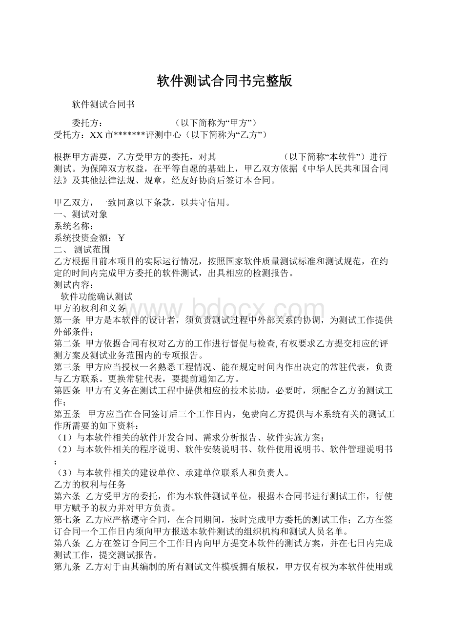 软件测试合同书完整版Word格式文档下载.docx