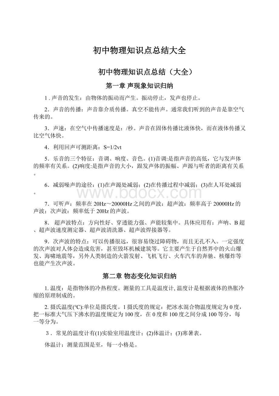 初中物理知识点总结大全文档格式.docx_第1页