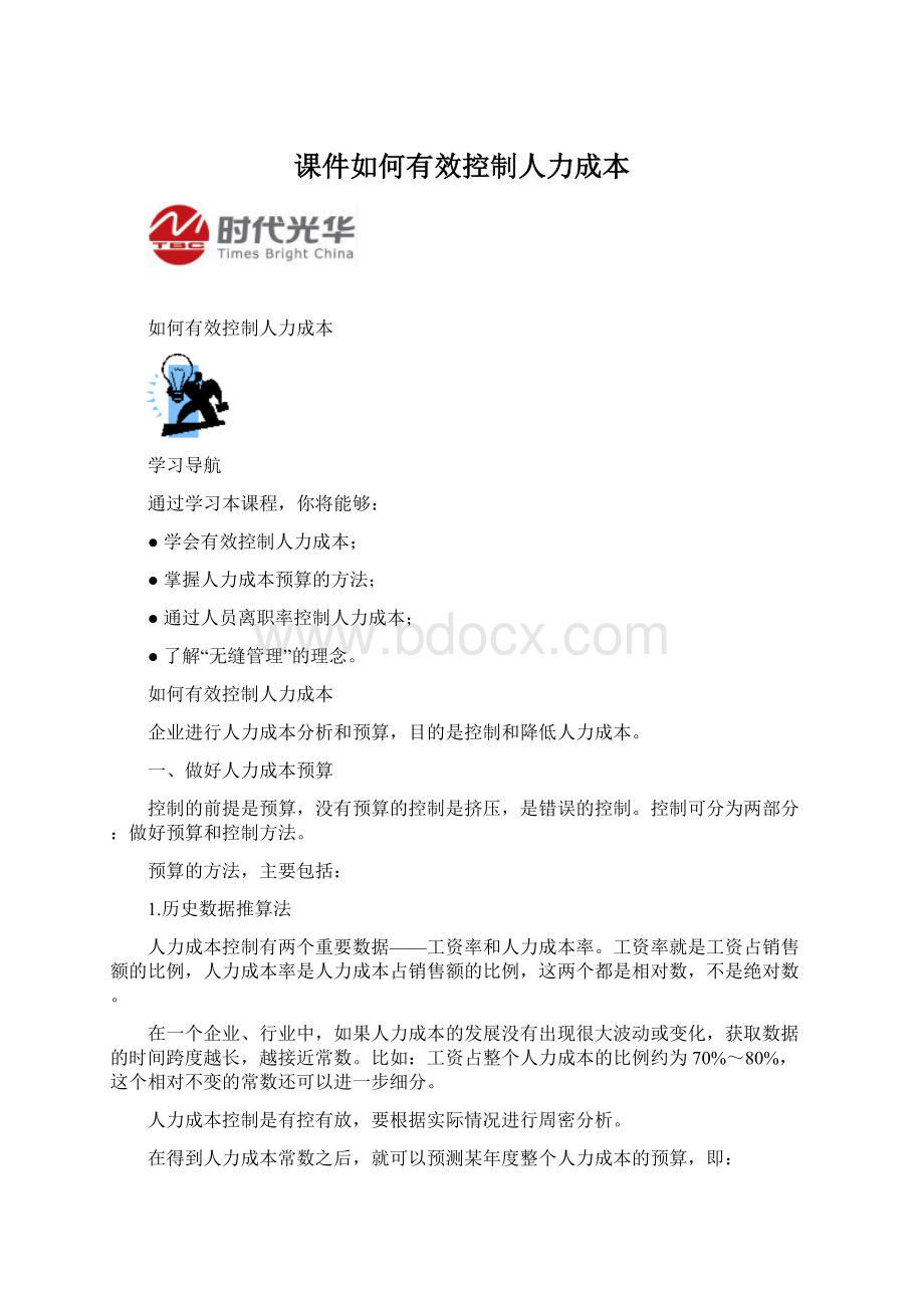 课件如何有效控制人力成本.docx_第1页