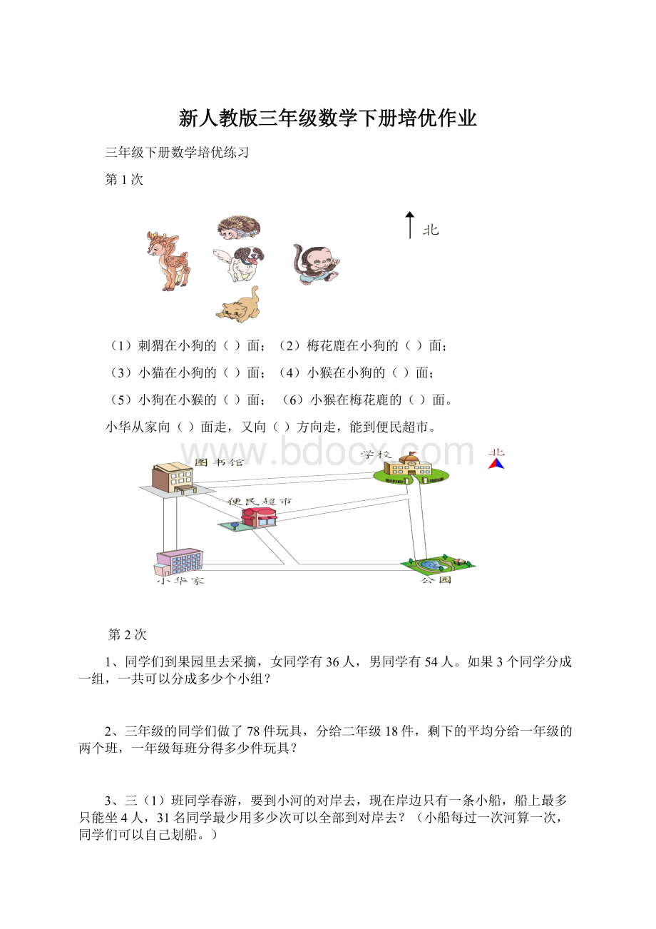 新人教版三年级数学下册培优作业.docx