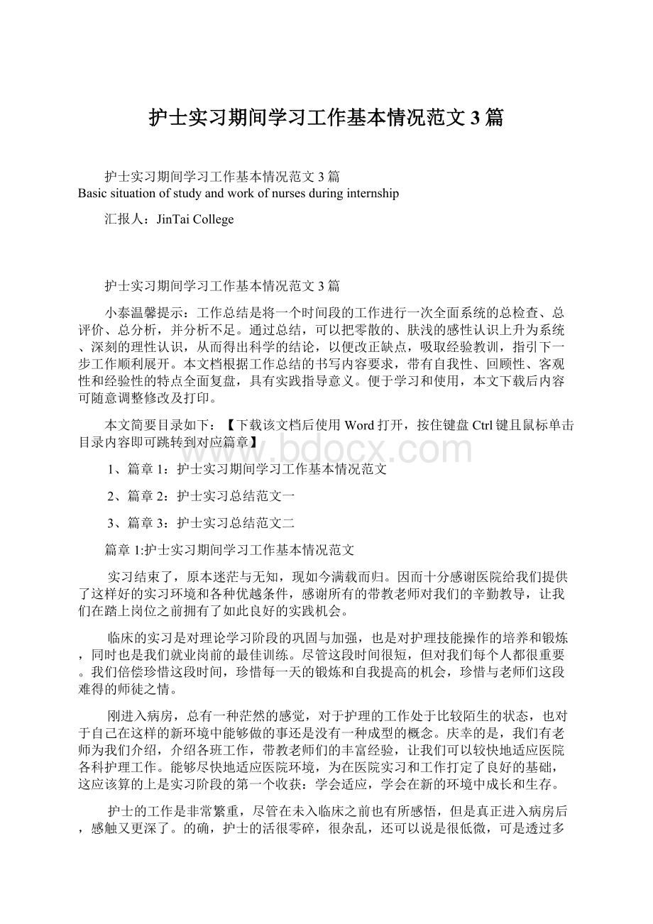 护士实习期间学习工作基本情况范文3篇Word格式.docx