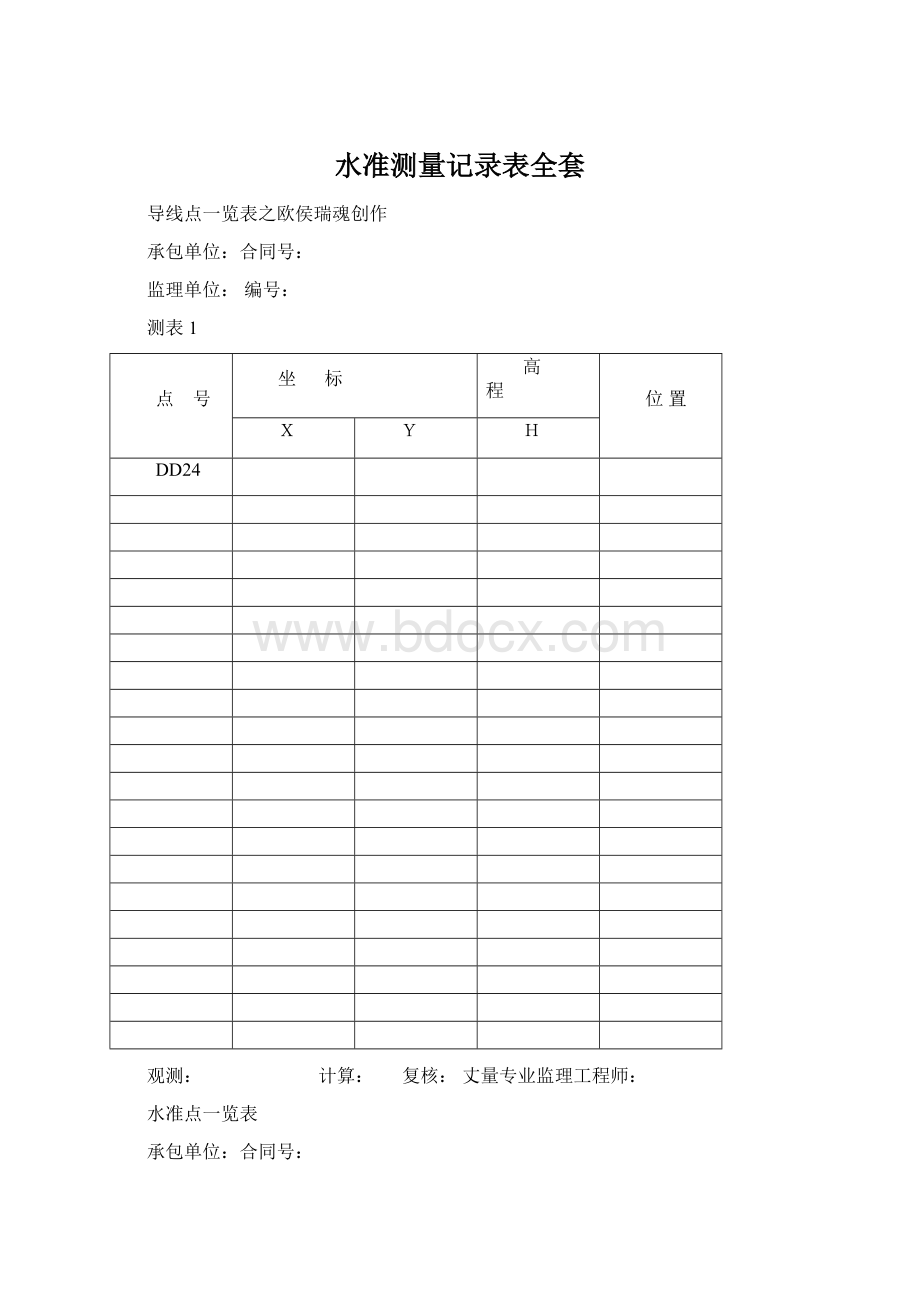 水准测量记录表全套Word文档格式.docx