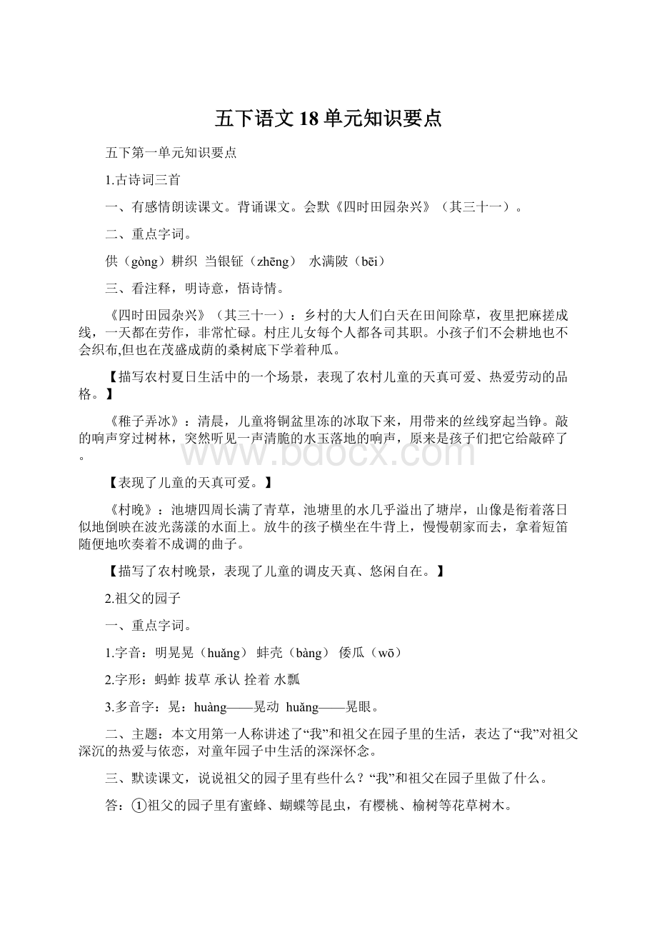 五下语文18单元知识要点.docx_第1页