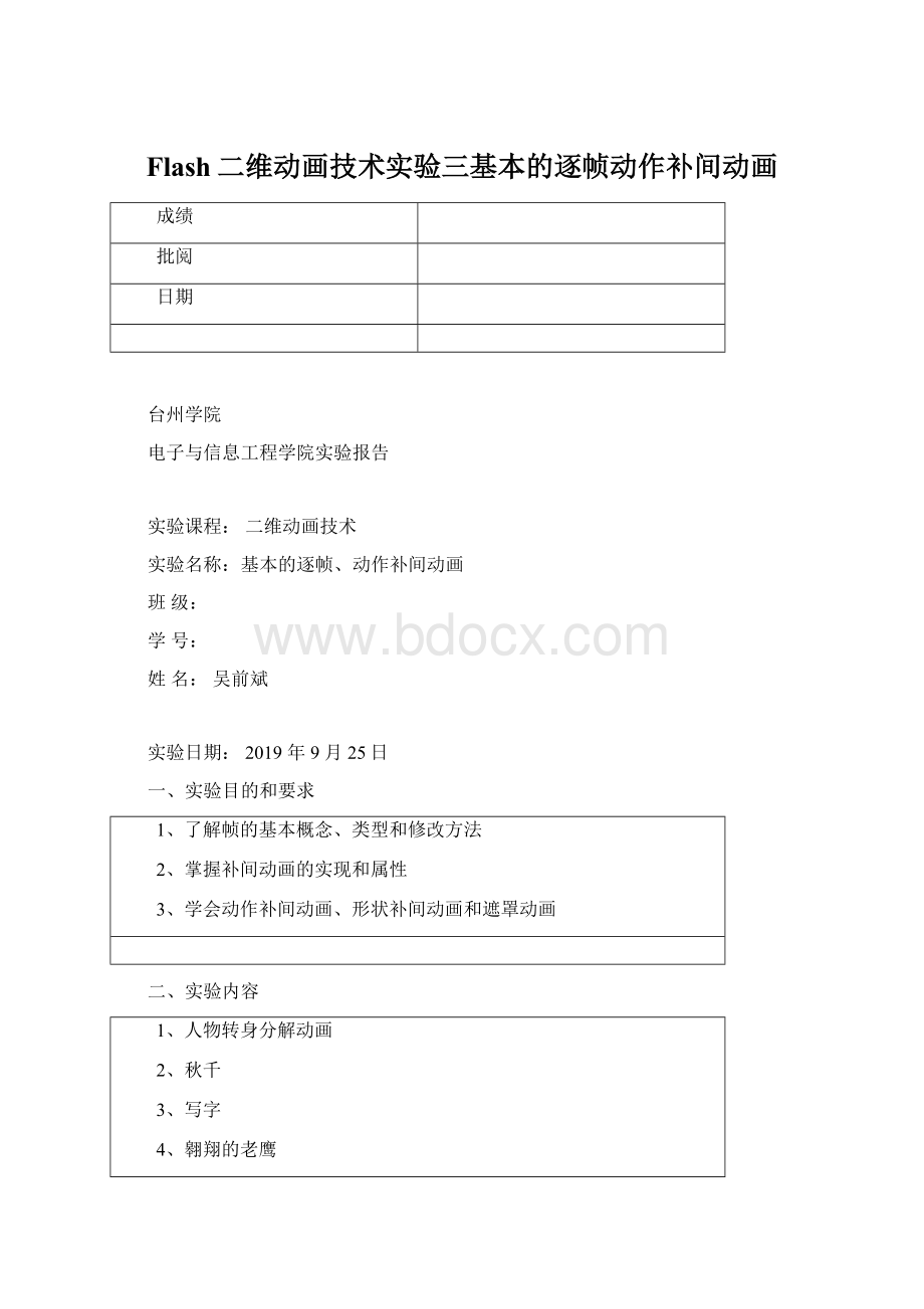 Flash二维动画技术实验三基本的逐帧动作补间动画.docx