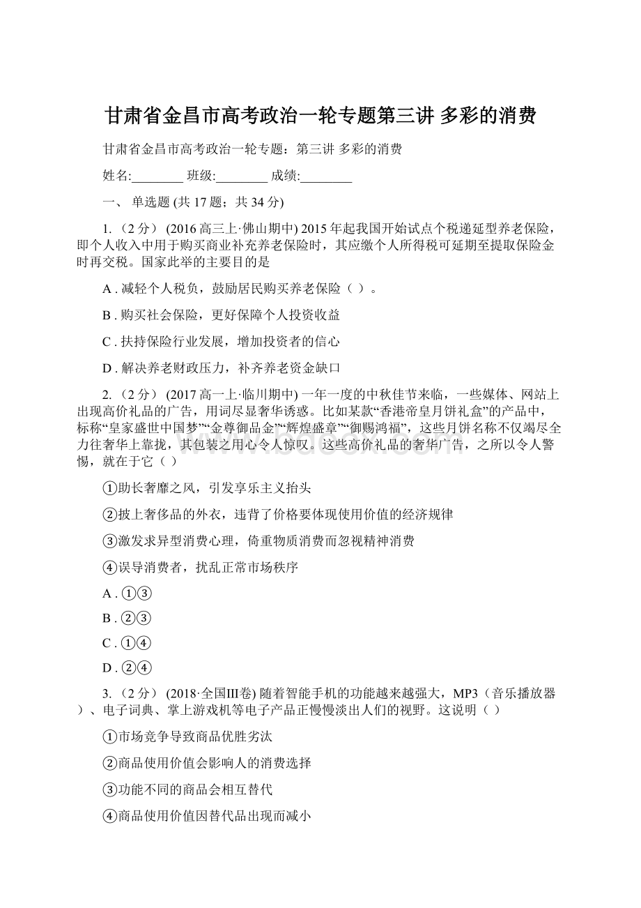 甘肃省金昌市高考政治一轮专题第三讲 多彩的消费.docx