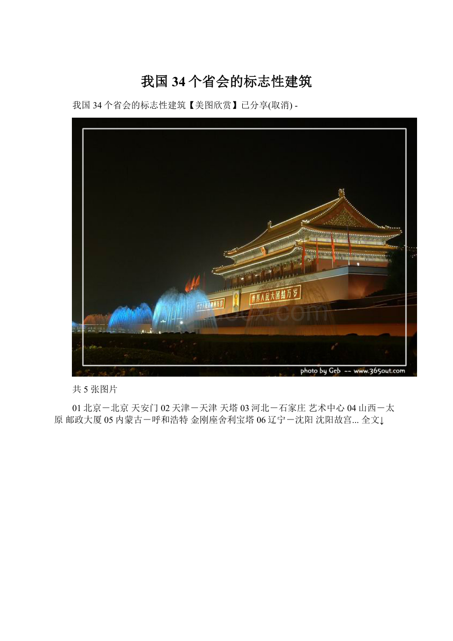 我国34个省会的标志性建筑.docx_第1页