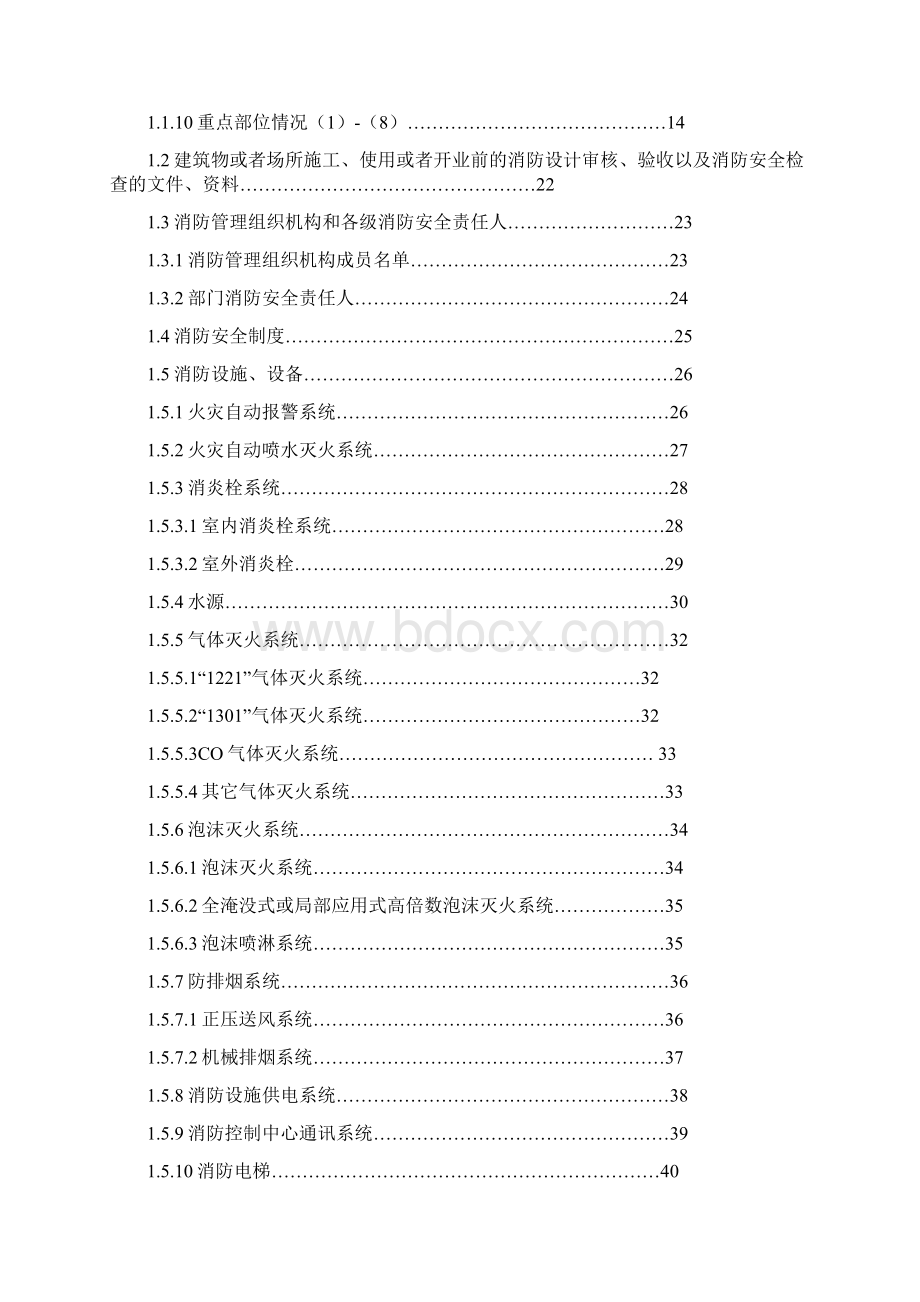 重庆市消防安全重点单位档案Word下载.docx_第2页