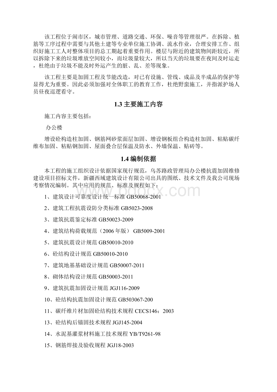 抗震加固工程施工组织设计Word文档下载推荐.docx_第2页