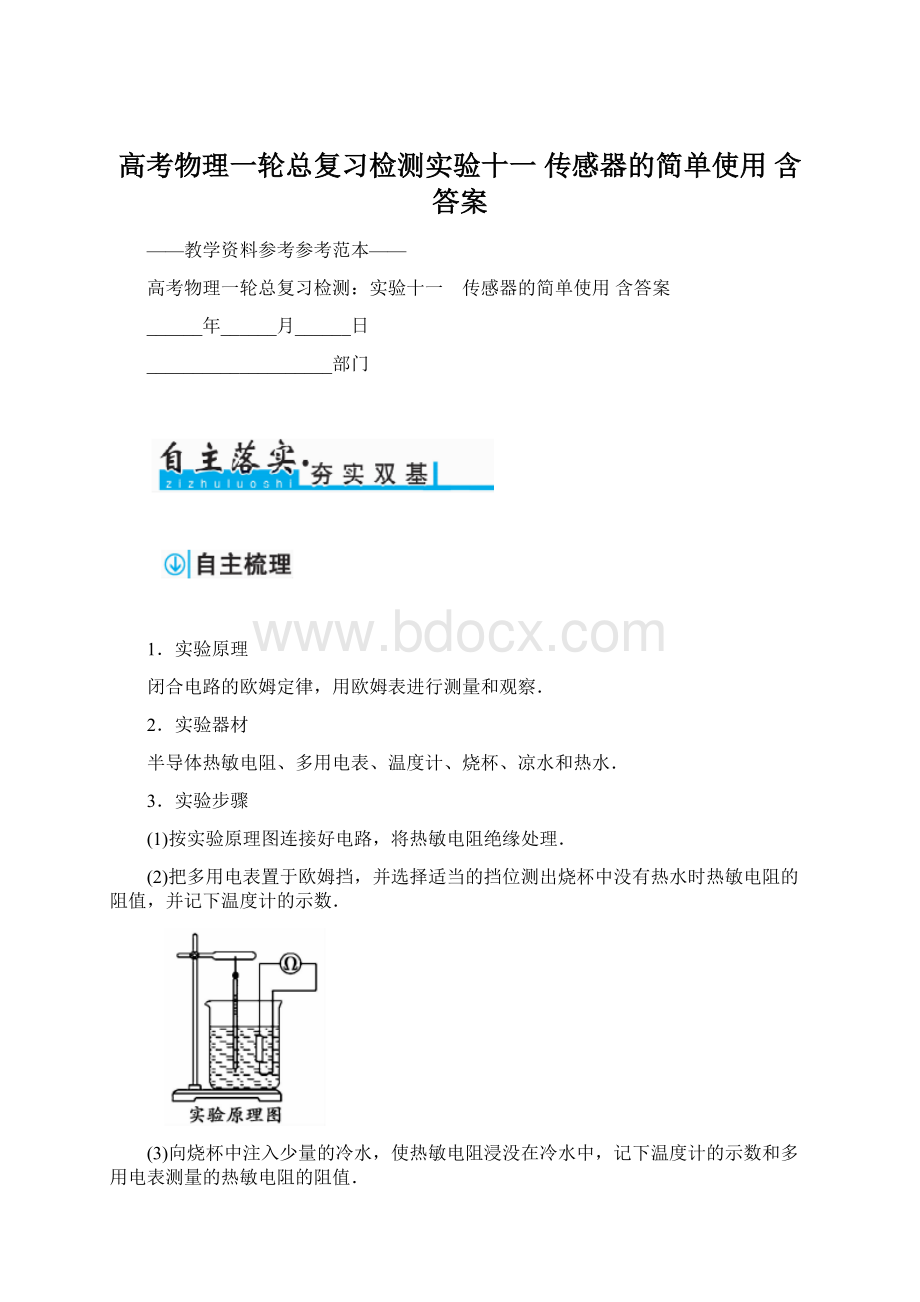 高考物理一轮总复习检测实验十一 传感器的简单使用 含答案Word文件下载.docx