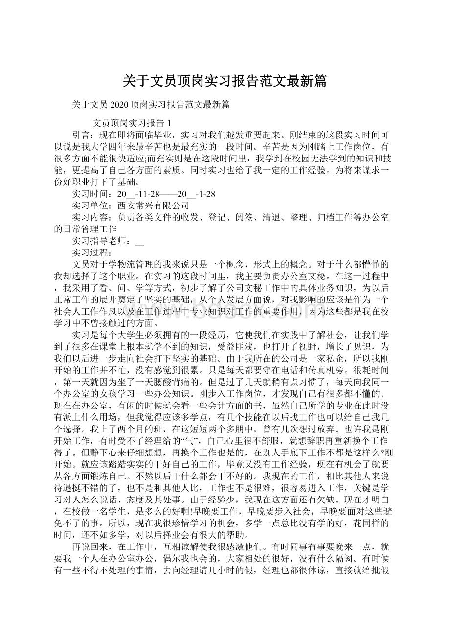 关于文员顶岗实习报告范文最新篇Word格式文档下载.docx_第1页