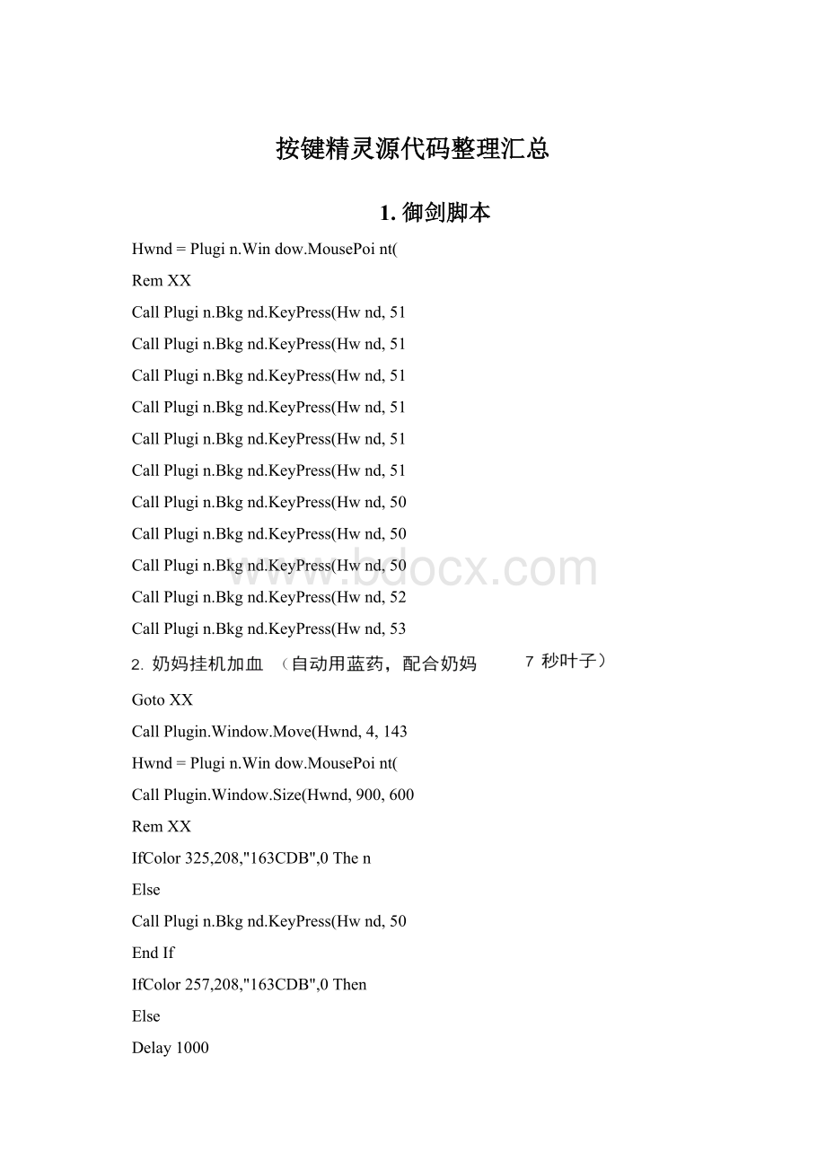 按键精灵源代码整理汇总.docx_第1页