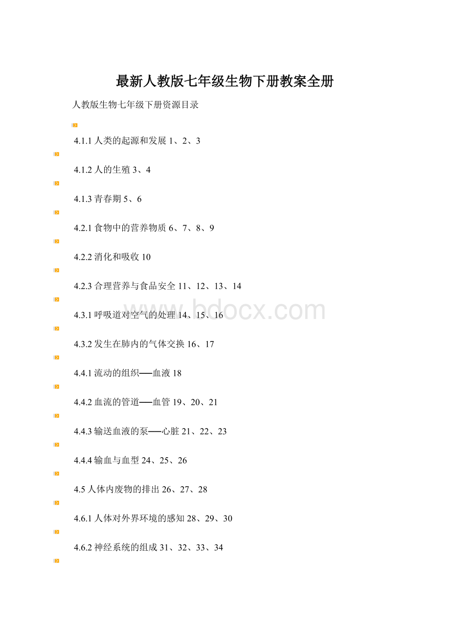 最新人教版七年级生物下册教案全册.docx_第1页