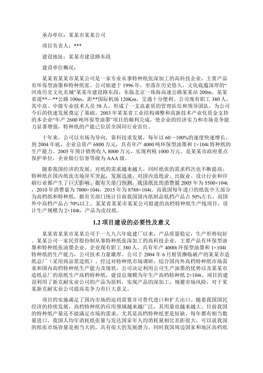 高档特种用纸生产线项目建设可行性研究报告Word下载.docx_第2页