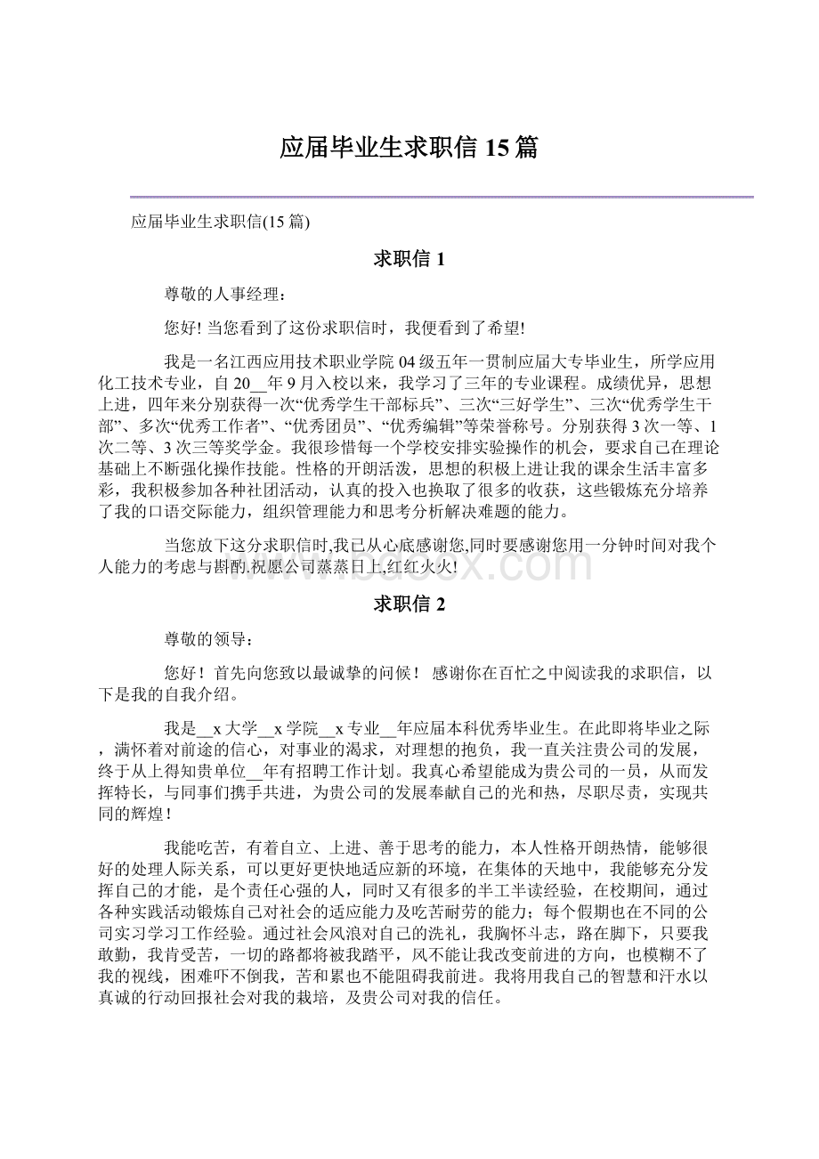 应届毕业生求职信15篇Word格式文档下载.docx