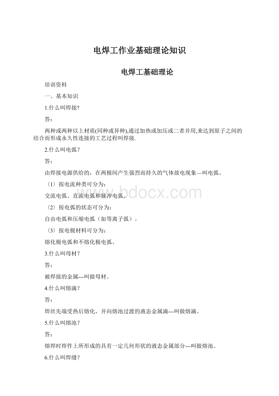 电焊工作业基础理论知识Word文档下载推荐.docx_第1页