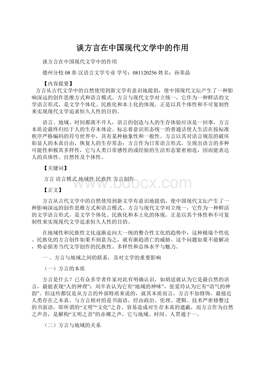 谈方言在中国现代文学中的作用.docx