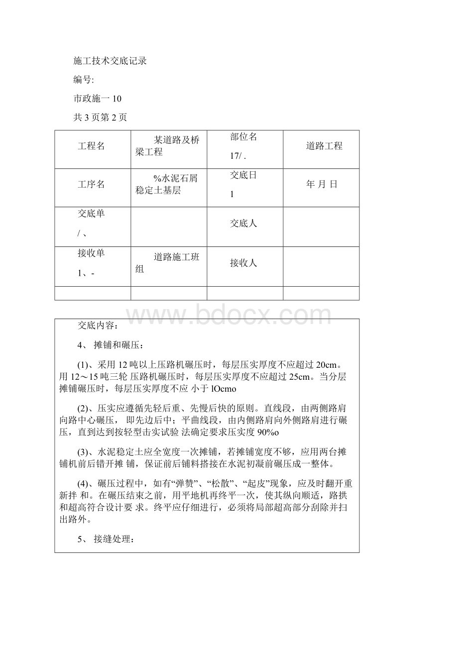 市政道路工程施工技术交底记录Word下载.docx_第3页