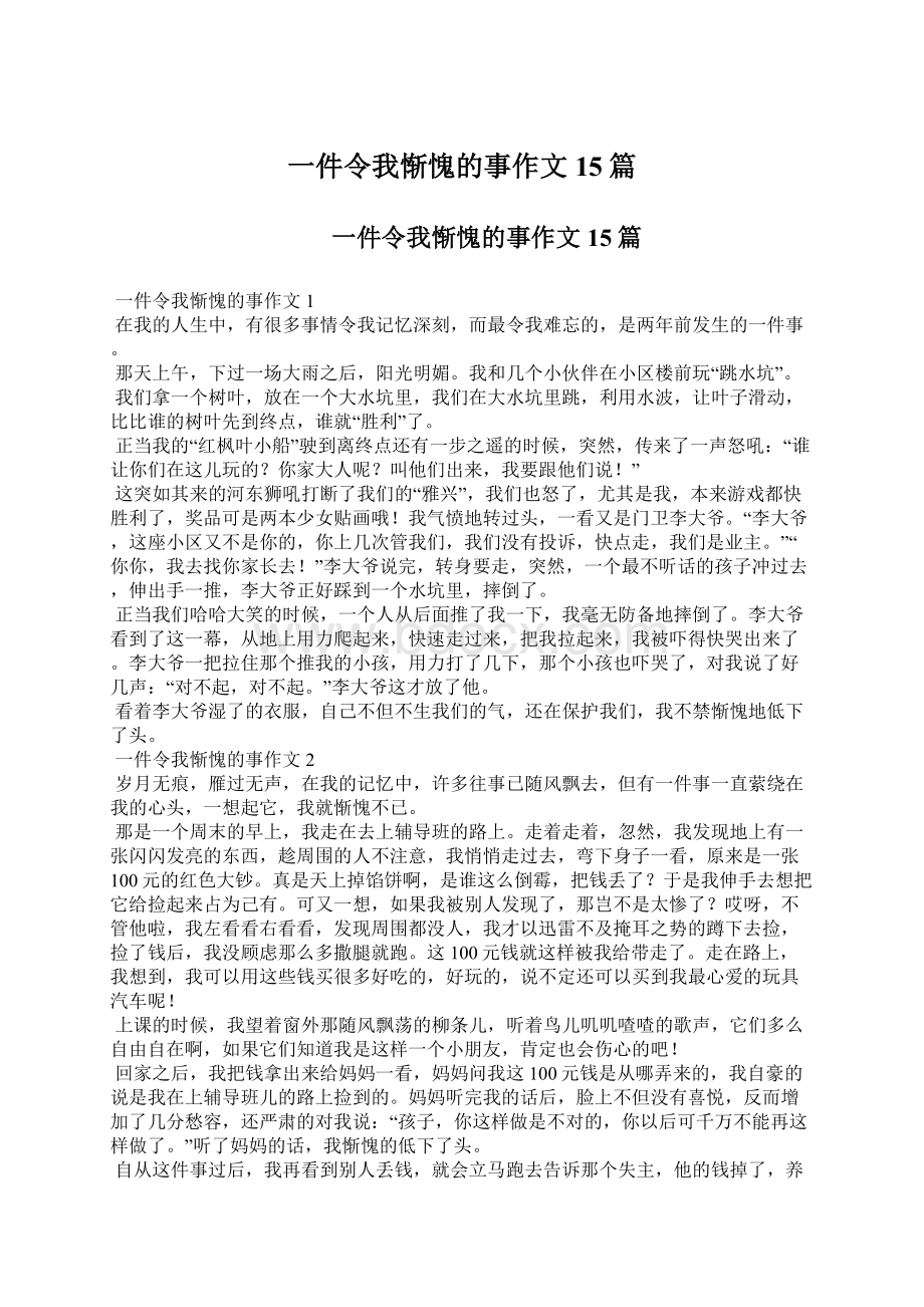 一件令我惭愧的事作文15篇Word格式文档下载.docx_第1页