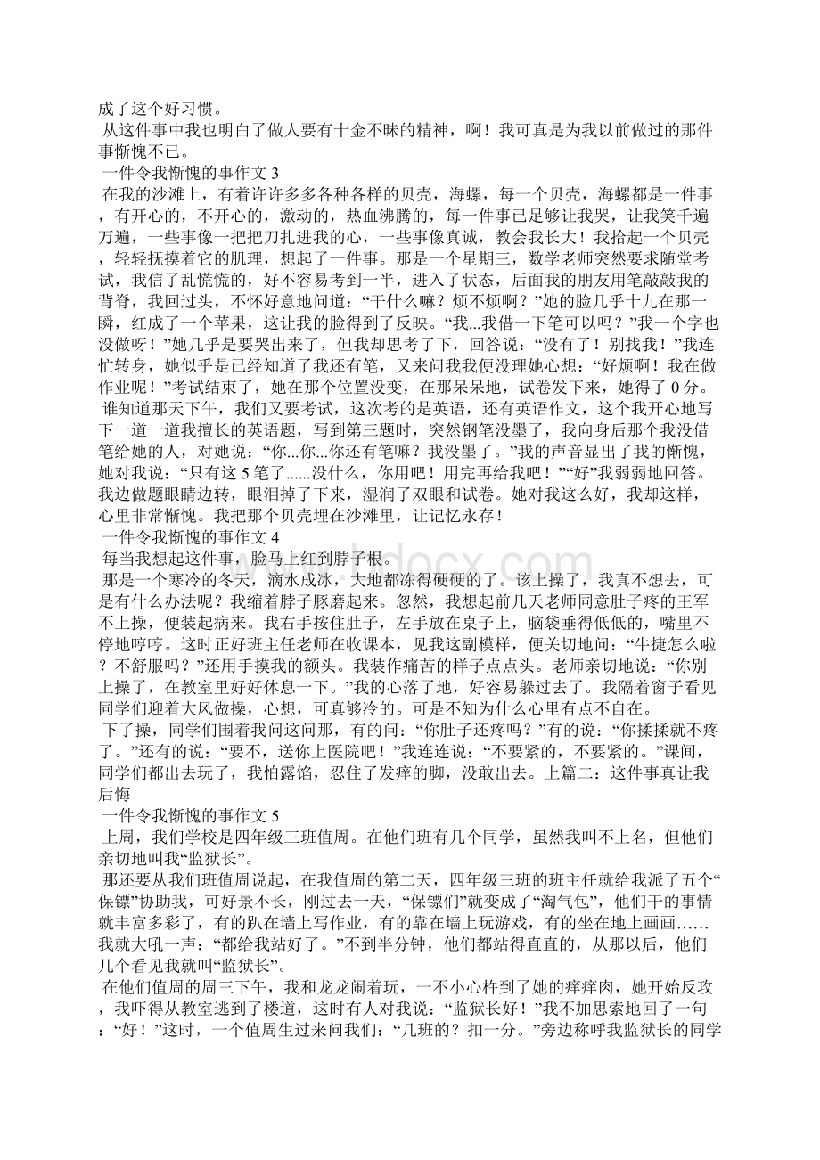 一件令我惭愧的事作文15篇Word格式文档下载.docx_第2页