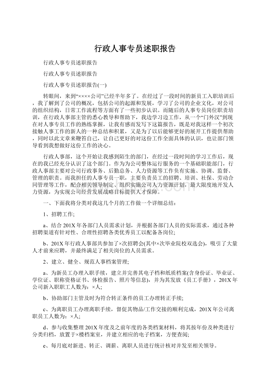 行政人事专员述职报告.docx_第1页