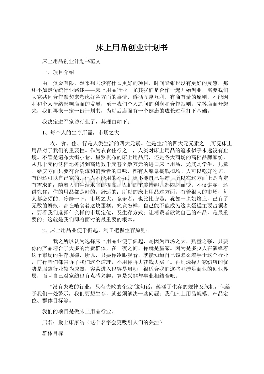 床上用品创业计划书.docx_第1页