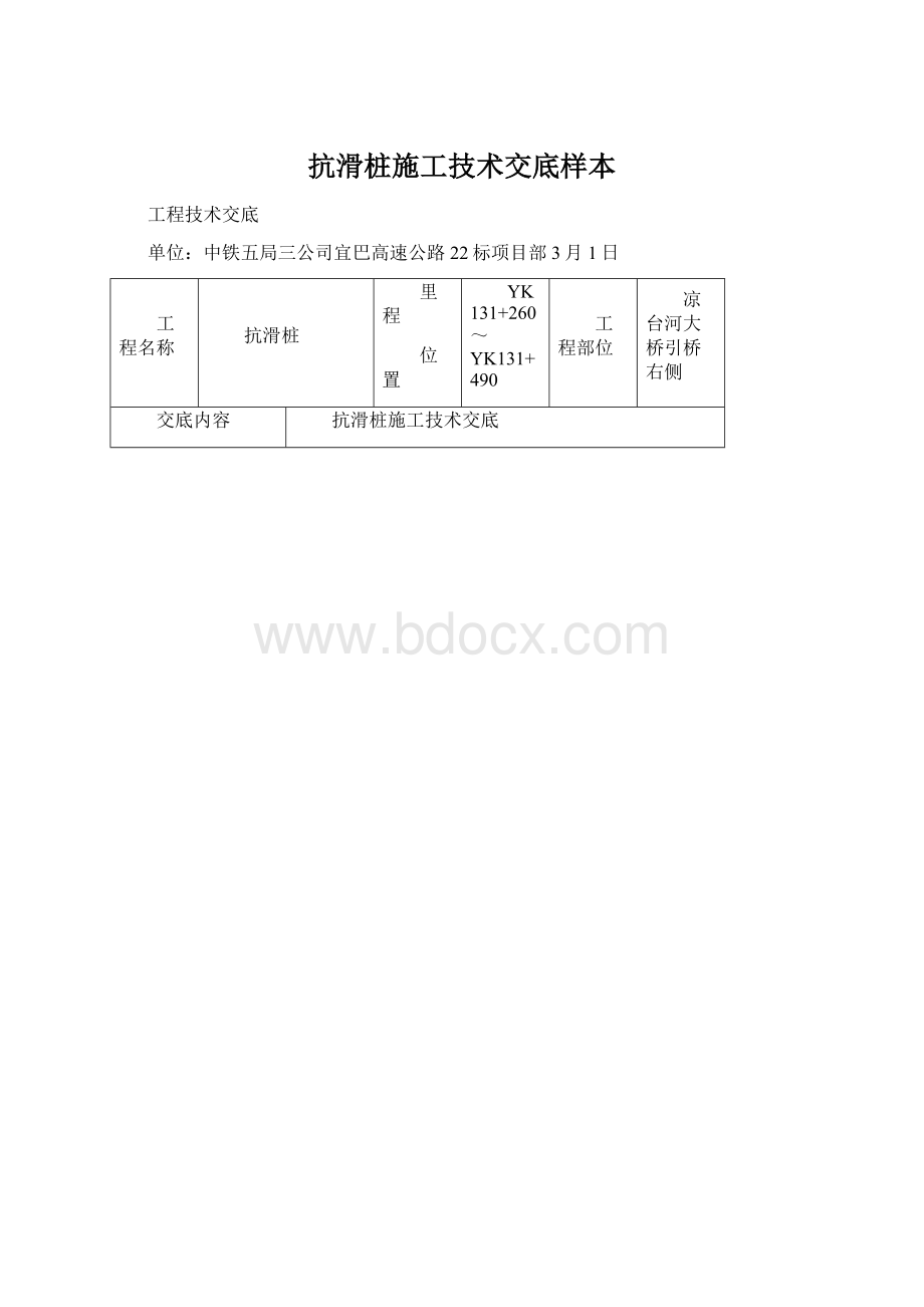 抗滑桩施工技术交底样本.docx_第1页