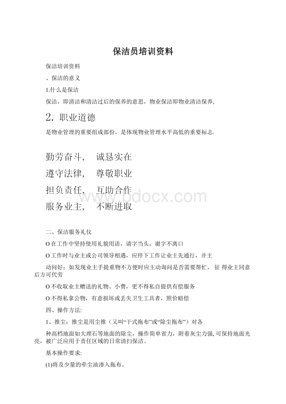 保洁员培训资料.docx_第1页