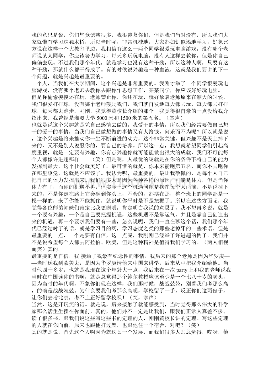 袁亚湘 许进超 对话湘大学子Word文件下载.docx_第3页