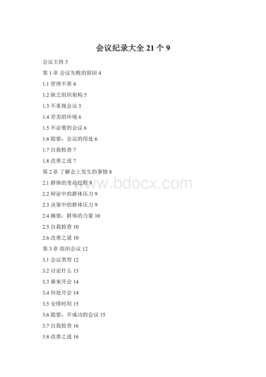 会议纪录大全21个9Word格式文档下载.docx_第1页