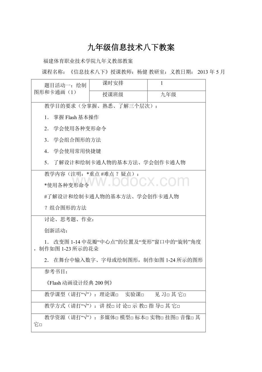 九年级信息技术八下教案Word格式.docx