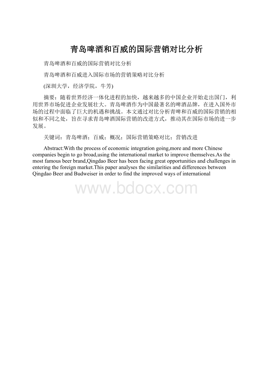 青岛啤酒和百威的国际营销对比分析.docx