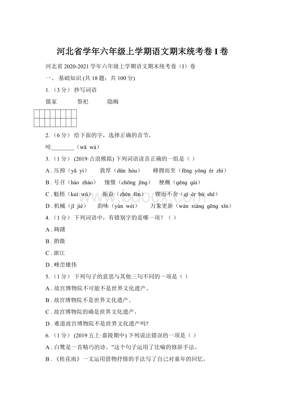 河北省学年六年级上学期语文期末统考卷I卷.docx_第1页