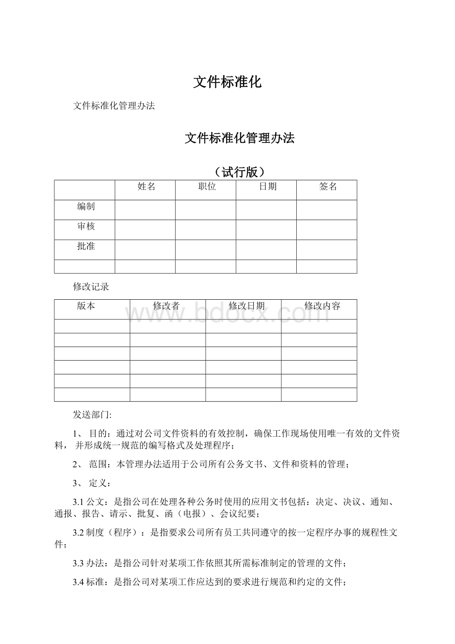 文件标准化Word文档格式.docx_第1页