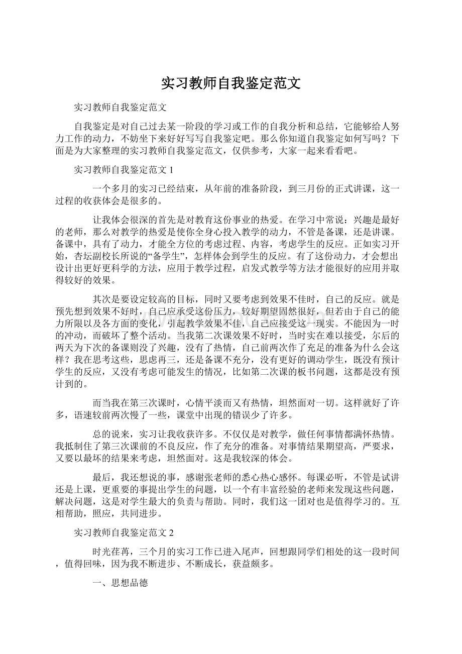 实习教师自我鉴定范文.docx