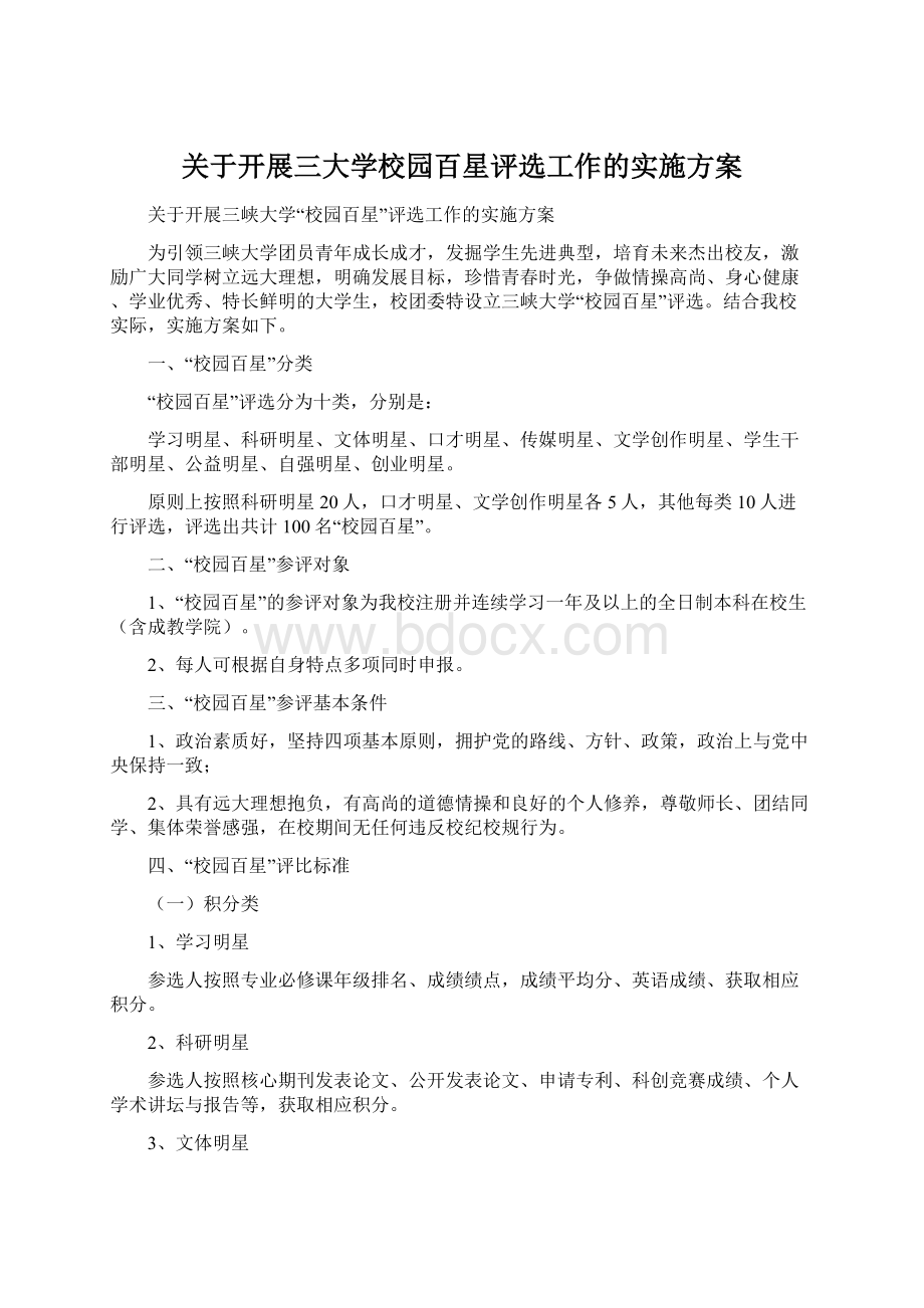 关于开展三大学校园百星评选工作的实施方案.docx_第1页