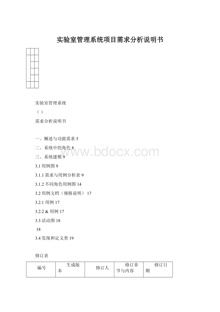 实验室管理系统项目需求分析说明书.docx_第1页