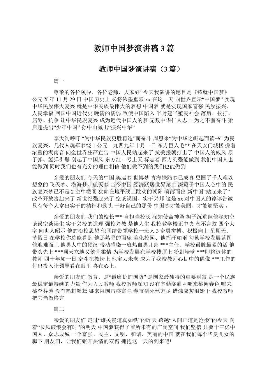 教师中国梦演讲稿3篇文档格式.docx_第1页