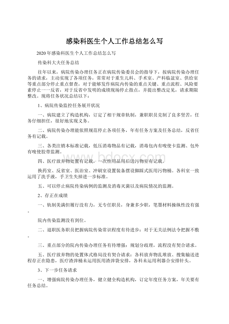 感染科医生个人工作总结怎么写Word文档下载推荐.docx