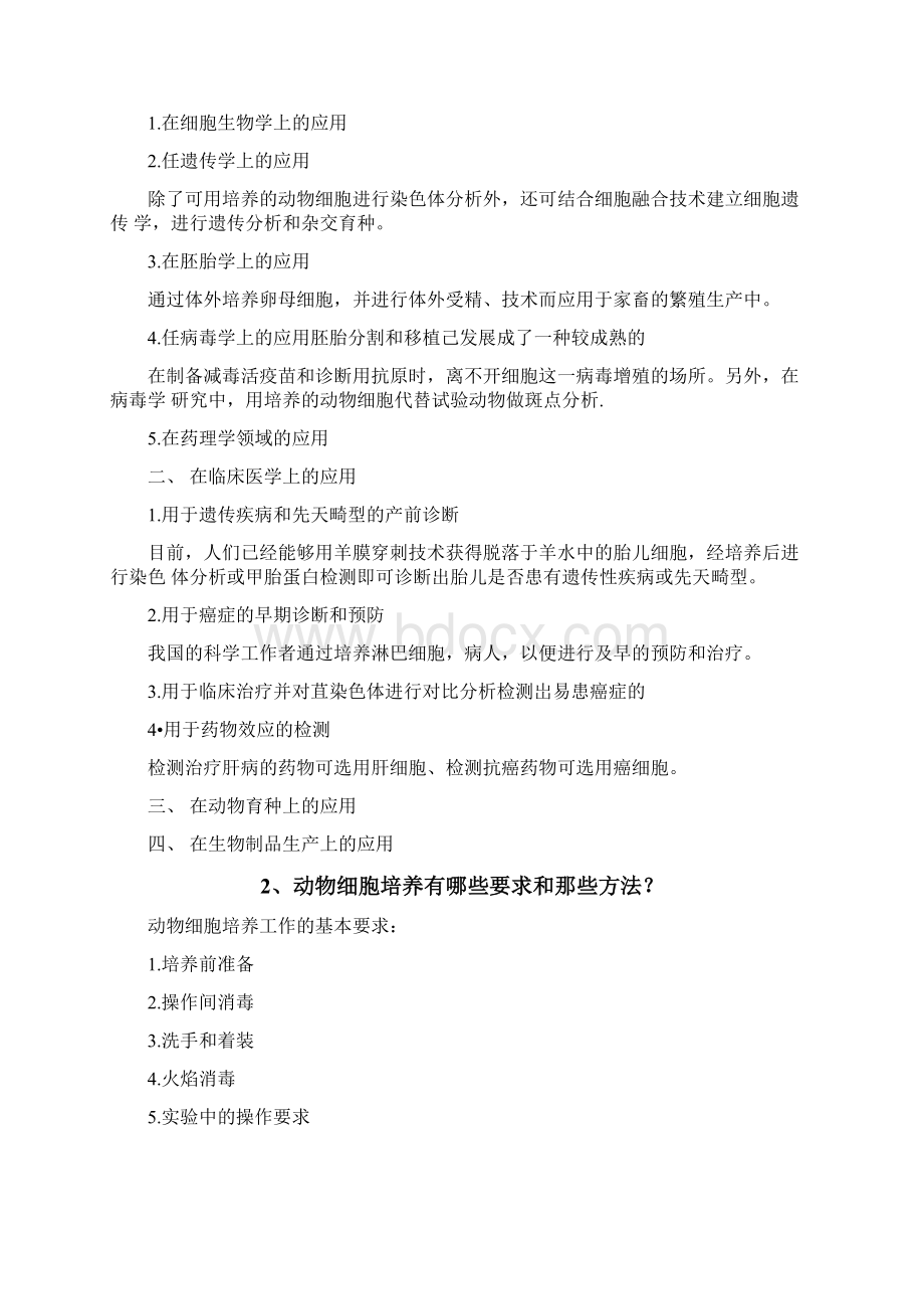 细胞工程习题答案Word下载.docx_第2页