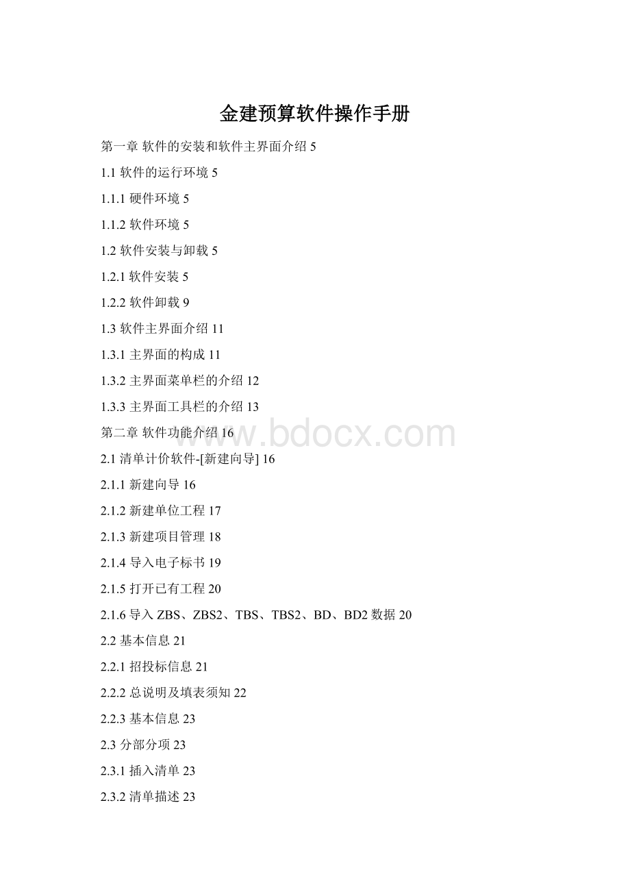 金建预算软件操作手册Word格式.docx_第1页