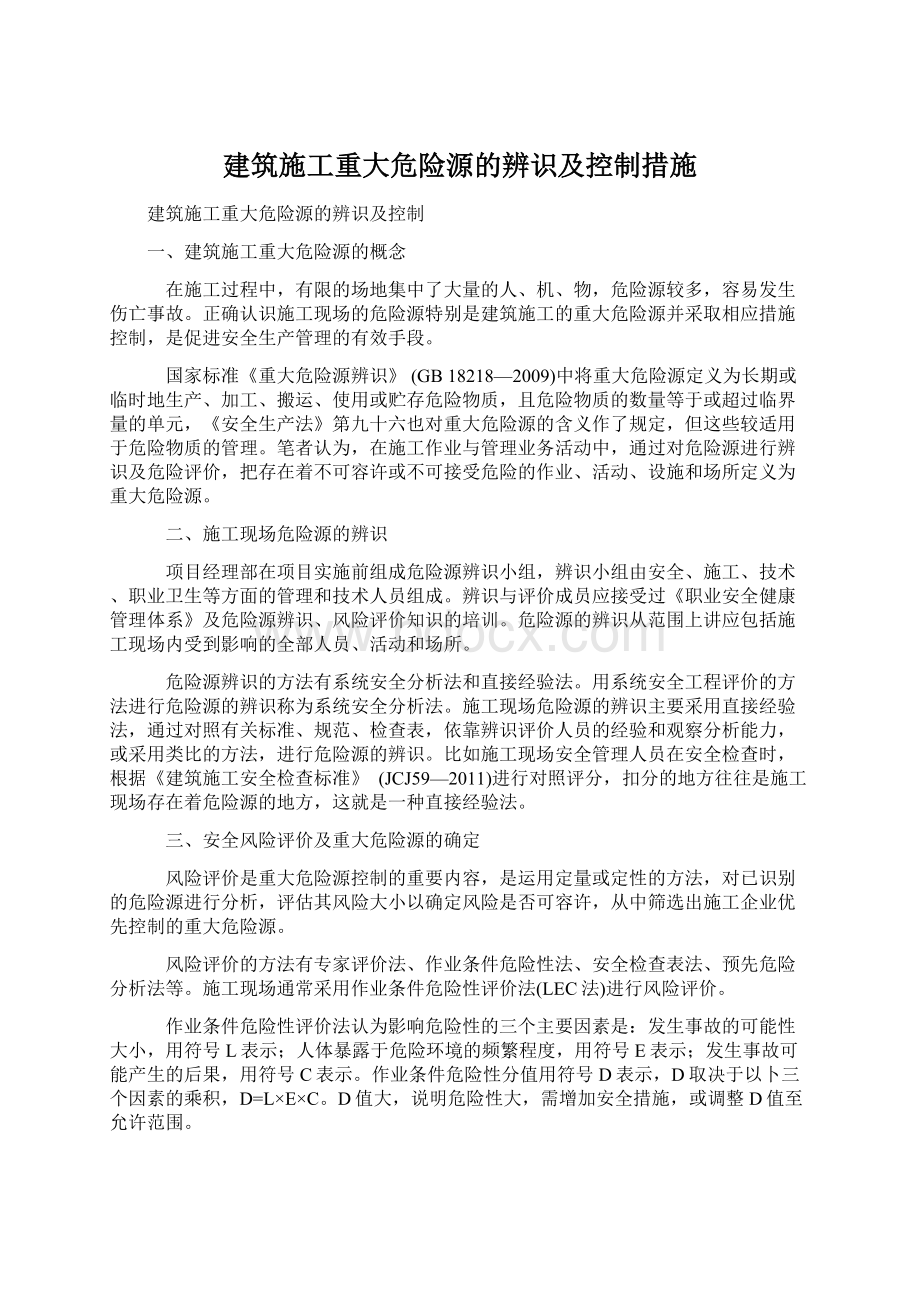 建筑施工重大危险源的辨识及控制措施Word文档格式.docx